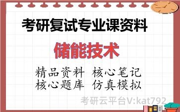 2026年考研复试资料-储能技术专业课资料
