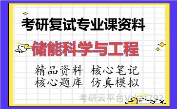2026年考研复试资料-储能科学与工程专业课资料