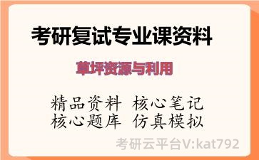 2026年考研复试资料-草坪资源与利用专业课资料