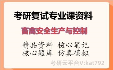 2026年考研复试资料-畜禽安全生产与控制专业课资料 2026年考研复试资料-畜禽安全生产与控制专业课资料