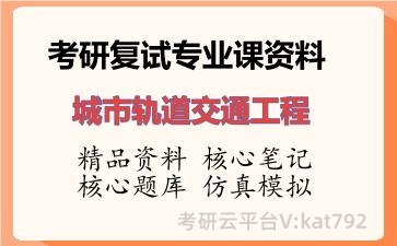 2026年考研复试资料-城市轨道交通工程专业课资料