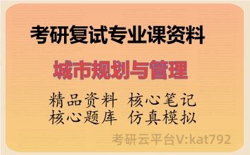 2026年考研复试资料-城市规划与管理专业课资料