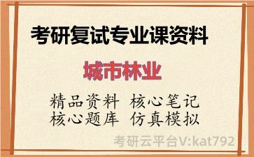 2026年考研复试资料-城市林业专业课资料