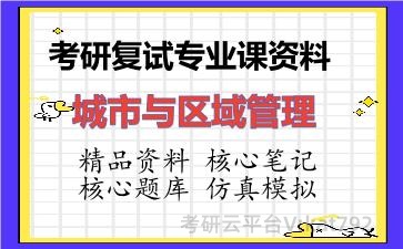 2026年考研复试资料-城市与区域管理专业课资料