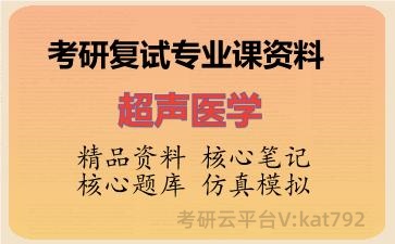 2026年考研复试资料-超声医学专业课资料 2026年考研复试资料-超声医学专业课资料