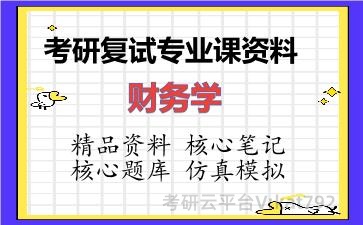 2026年考研复试资料-财务学专业课资料 2026年考研复试资料-财务学专业课资料