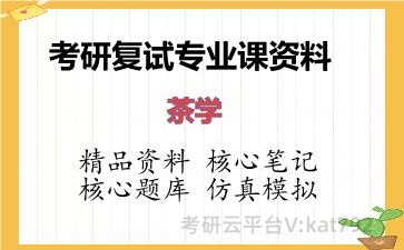 2026年考研复试资料-茶学专业课资料 2026年考研复试资料-茶学专业课资料