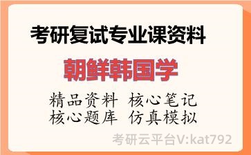 2026年考研复试资料-朝鲜韩国学专业课资料