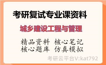 2026年考研复试资料-城乡建设工程与管理专业课资料 2026年考研复试资料-城乡建设工程与管理专业课资料