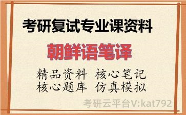 2026年考研复试资料-朝鲜语笔译专业课资料 2026年考研复试资料-朝鲜语笔译专业课资料