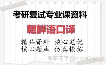 2026年考研复试资料-朝鲜语口译专业课资料 2026年考研复试资料-朝鲜语口译专业课资料