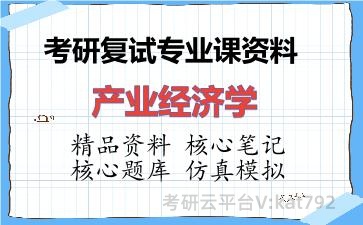2026年考研复试资料-产业经济学专业课资料 2026年考研复试资料-产业经济学专业课资料