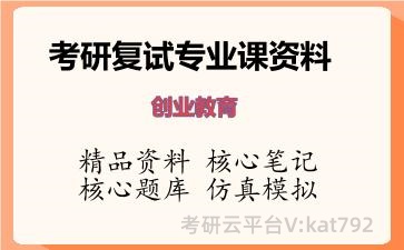 2026年考研复试资料-创业教育专业课资料 2026年考研复试资料-创业教育专业课资料