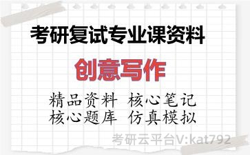2026年考研复试资料-创意写作专业课资料