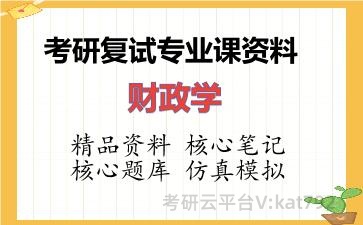 2026年考研复试资料-财政学专业课资料