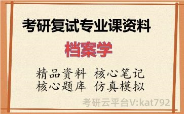 2026年考研复试资料-档案学专业课资料 2026年考研复试资料-档案学专业课资料