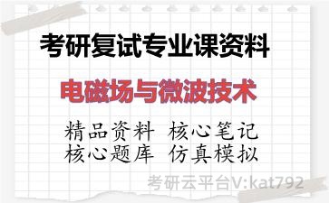 2026年考研复试资料-电磁场与微波技术专业课资料 2026年考研复试资料-电磁场与微波技术专业课资料