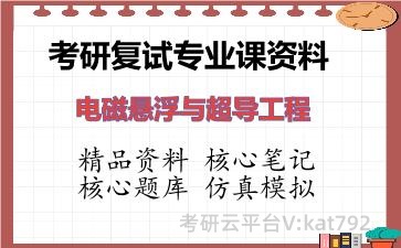 2026年考研复试资料-电磁悬浮与超导工程专业课资料 2026年考研复试资料-电磁悬浮与超导工程专业课资料