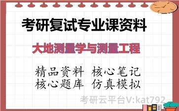 2026年考研复试资料-大地测量学与测量工程专业课资料 2026年考研复试资料-大地测量学与测量工程专业课资料