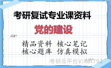 2026年考研复试资料-党的建设专业课资料 2026年考研复试资料-党的建设专业课资料