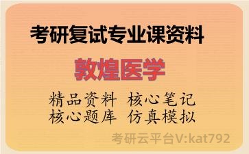 2026年考研复试资料-敦煌医学专业课资料