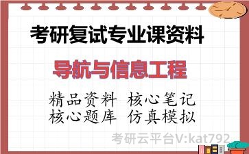 2026年考研复试资料-导航与信息工程专业课资料 2026年考研复试资料-导航与信息工程专业课资料