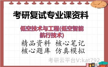 2026年考研复试资料-低空技术与工程(低空智能航行技术)专业课资料