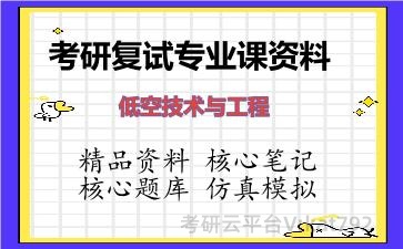 2026年考研复试资料-低空技术与工程专业课资料