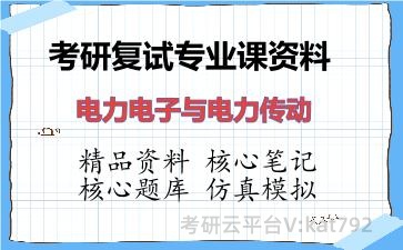 2026年考研复试资料-电力电子与电力传动专业课资料