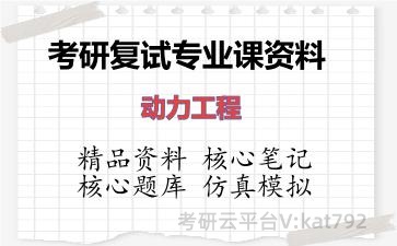 2026年考研复试资料-动力工程专业课资料 2026年考研复试资料-动力工程专业课资料