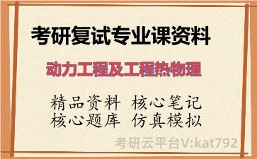 2026年考研复试资料-动力工程及工程热物理专业课资料