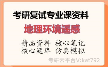 2026年考研复试资料-地理环境遥感专业课资料