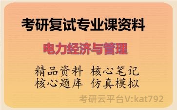 2026年考研复试资料-电力经济与管理专业课资料 2026年考研复试资料-电力经济与管理专业课资料