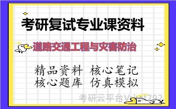 2026年考研复试资料-道路交通工程与灾害防治专业课资料