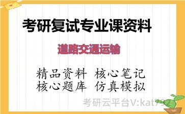 2026年考研复试资料-道路交通运输专业课资料 2026年考研复试资料-道路交通运输专业课资料