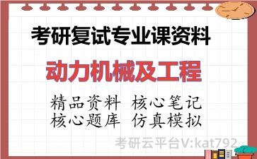 2026年考研复试资料-动力机械及工程专业课资料