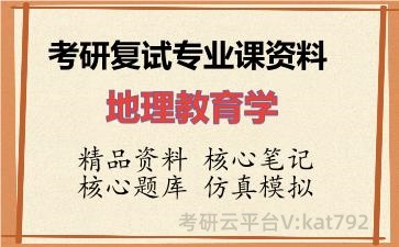 2026年考研复试资料-地理教育学专业课资料