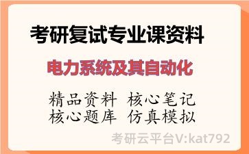 2026年考研复试资料-电力系统及其自动化专业课资料