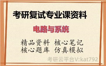 2026年考研复试资料-电路与系统专业课资料 2026年考研复试资料-电路与系统专业课资料