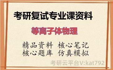 2026年考研复试资料-等离子体物理专业课资料 2026年考研复试资料-等离子体物理专业课资料