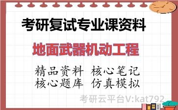 2026年考研复试资料-地面武器机动工程专业课资料 2026年考研复试资料-地面武器机动工程专业课资料