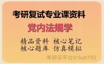 2026年考研复试资料-党内法规学专业课资料