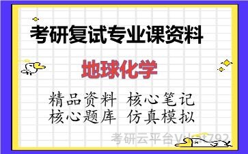 2026年考研复试资料-地球化学专业课资料 2026年考研复试资料-地球化学专业课资料