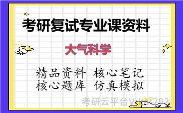 2026年考研复试资料-大气科学专业课资料 2026年考研复试资料-大气科学专业课资料