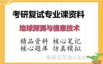 2026年考研复试资料-地球探测与信息技术专业课资料 2026年考研复试资料-地球探测与信息技术专业课资料