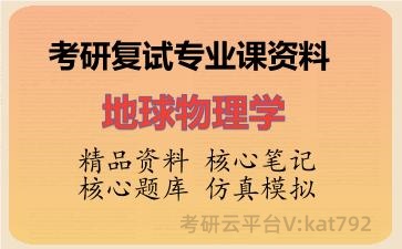 2026年考研复试资料-地球物理学专业课资料 2026年考研复试资料-地球物理学专业课资料