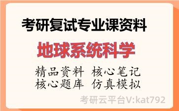 2026年考研复试资料-地球系统科学专业课资料