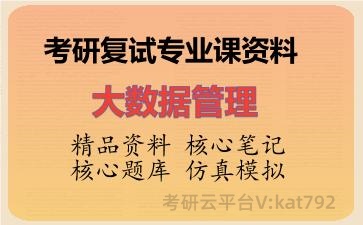 2026年考研复试资料-大数据管理专业课资料