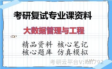 2026年考研复试资料-大数据管理与工程专业课资料 2026年考研复试资料-大数据管理与工程专业课资料