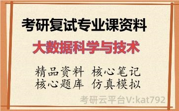 2026年考研复试资料-大数据科学与技术专业课资料 2026年考研复试资料-大数据科学与技术专业课资料